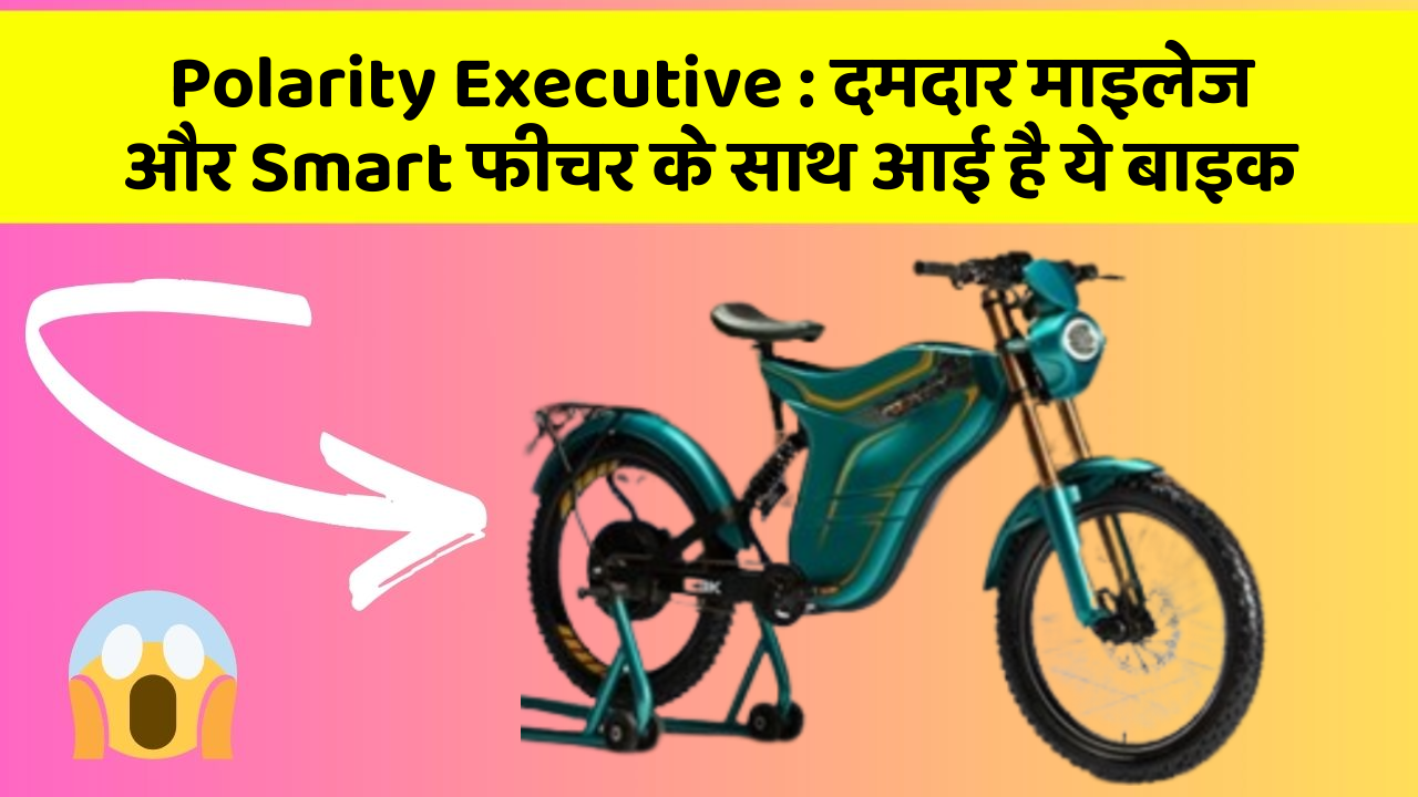 Polarity Executive : दमदार माइलेज और Smart फीचर के साथ आई है ये बाइक