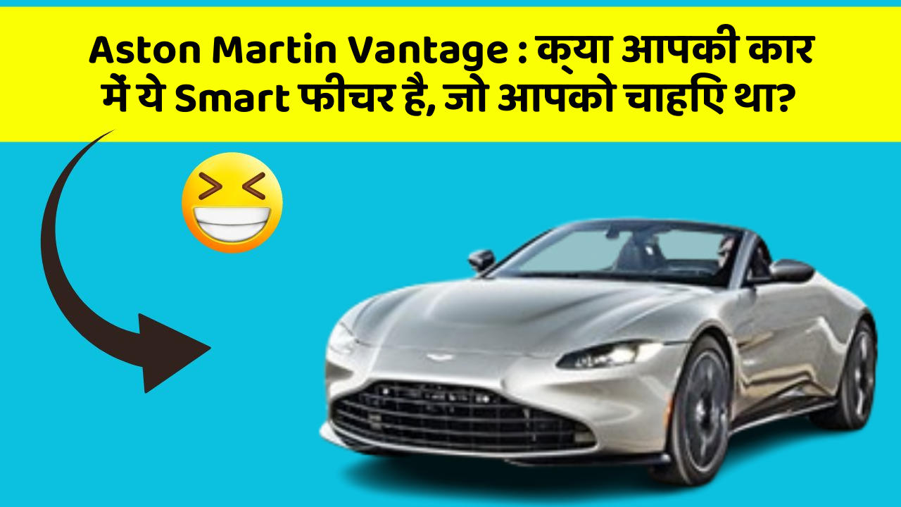 Aston Martin Vantage: क्या आपकी कार में ये Smart फीचर है, जो आपको चाहिए था?