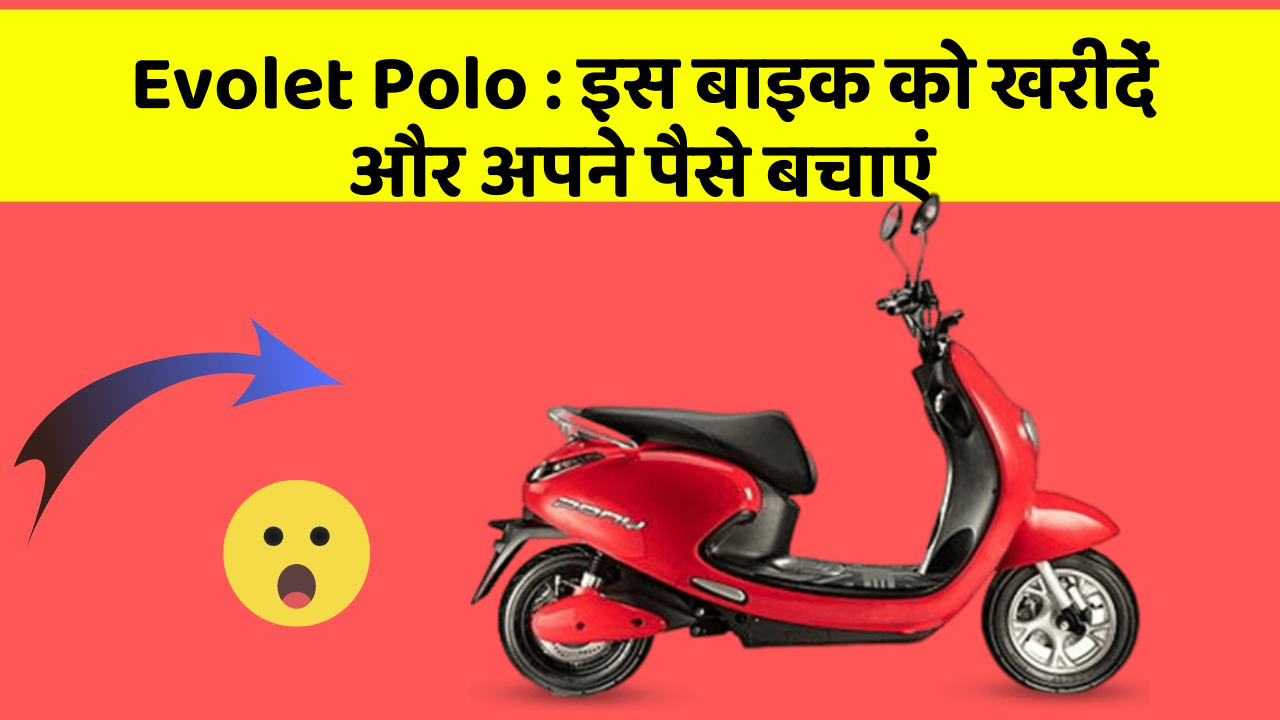 Evolet Polo : इस बाइक को खरीदें और अपने पैसे बचाएं