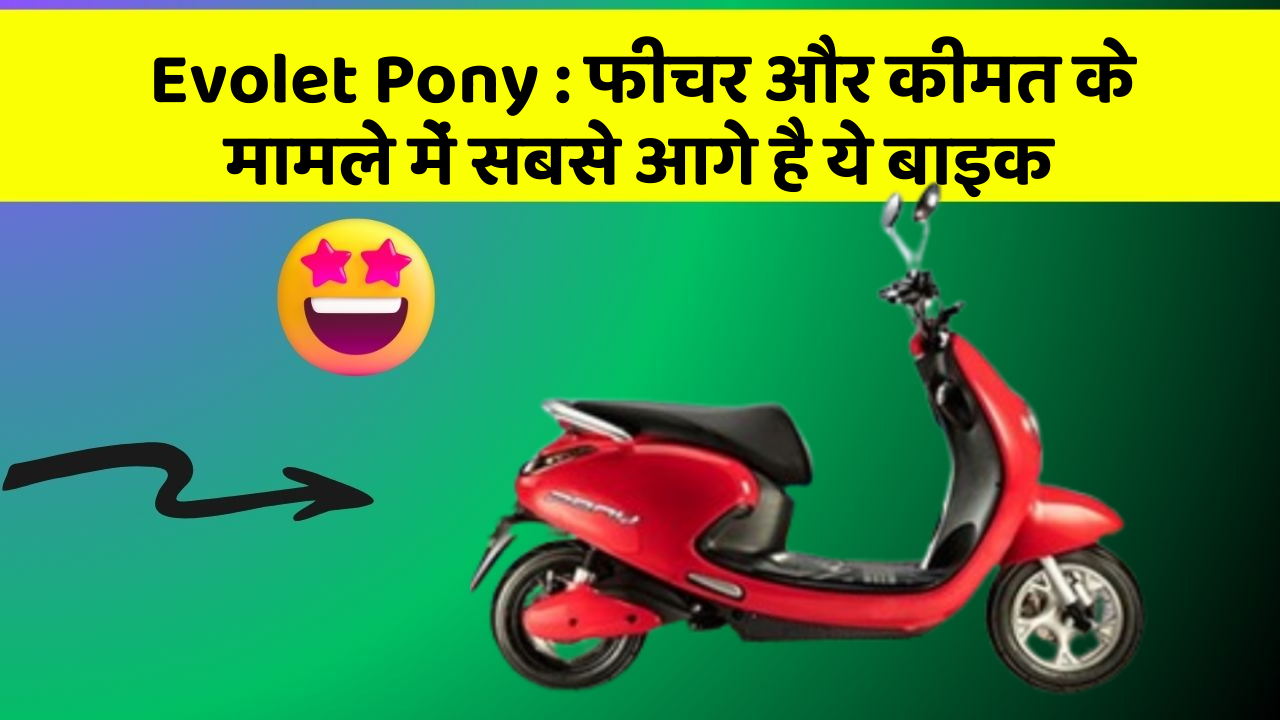 Evolet Pony : फीचर और कीमत के मामले में सबसे आगे है ये बाइक