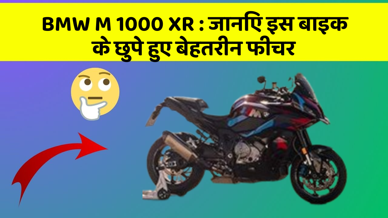 BMW M 1000 XR : जानिए इस बाइक के छुपे हुए बेहतरीन फीचर