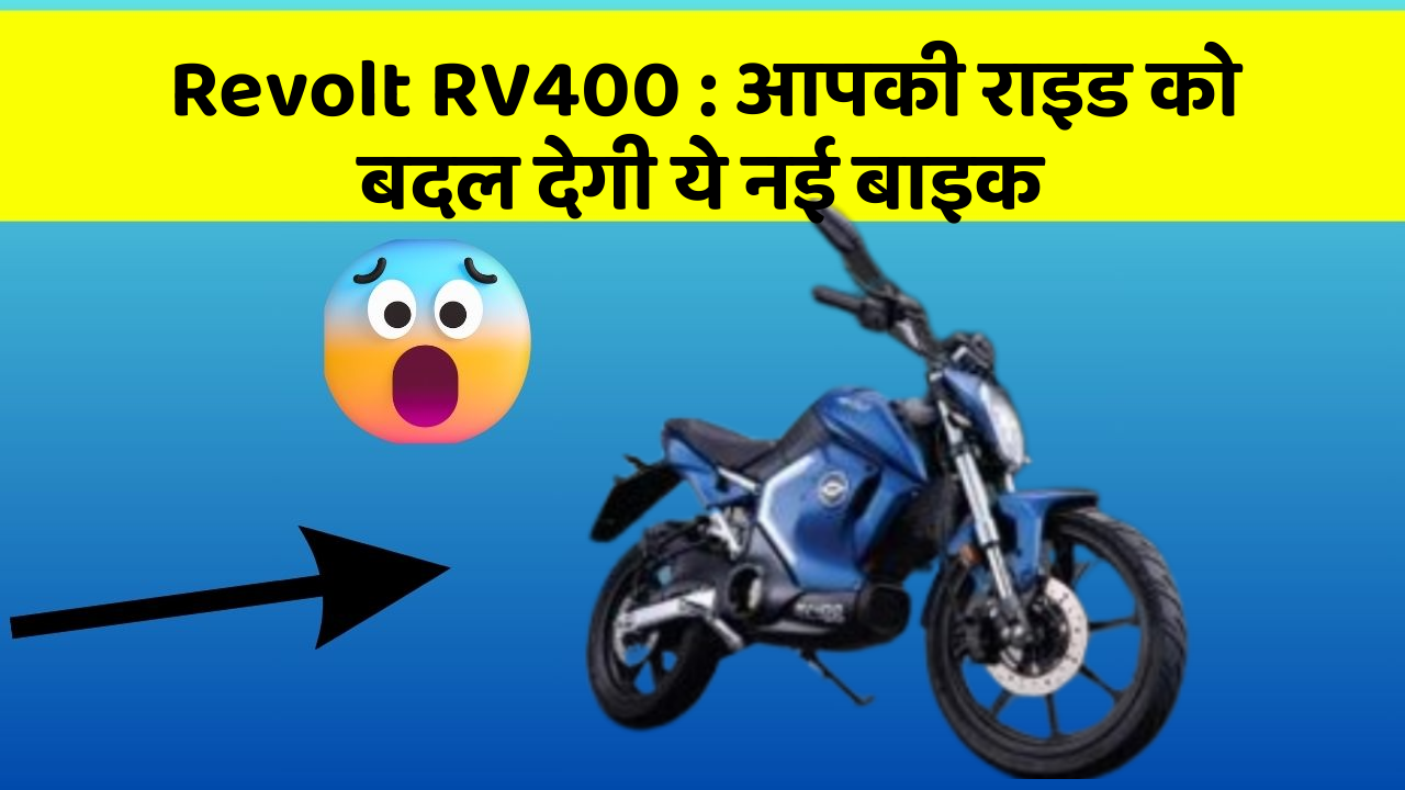 Revolt RV400: आपकी राइड को बदल देगी ये नई बाइक