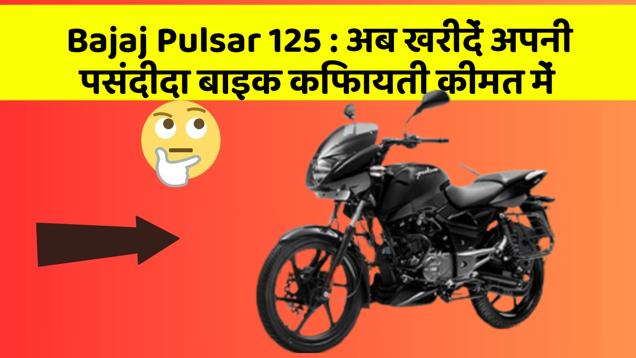 Bajaj Pulsar 125: ये फीचर आपकी बाइक को और भी Smart बना देंगे