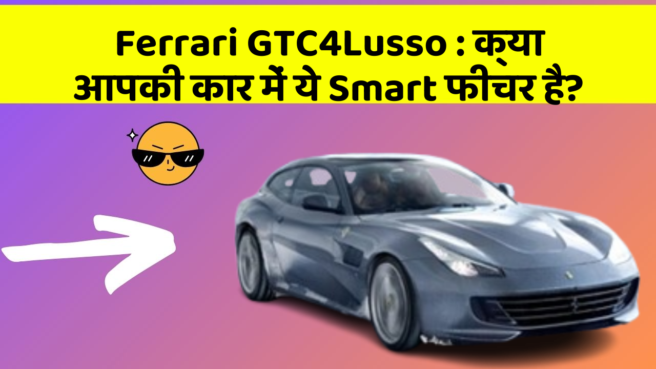 Ferrari GTC4Lusso: क्या आपकी कार में ये Smart फीचर है?