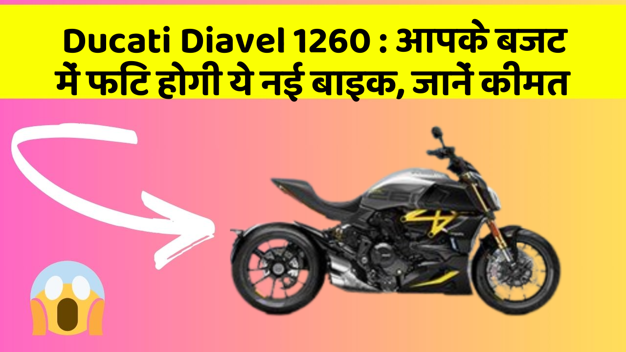 Ducati Diavel 1260 : आपके बजट में फिट होगी ये नई बाइक, जानें कीमत