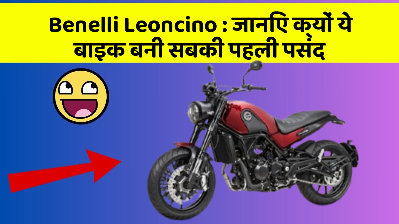Benelli Leoncino : जानिए क्यों ये बाइक बनी सबकी पहली पसंद