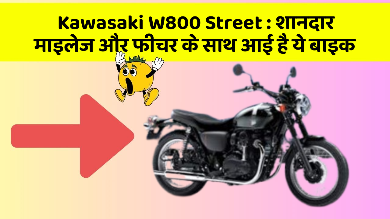 Kawasaki W800 Street : शानदार माइलेज और फीचर के साथ आई है ये बाइक