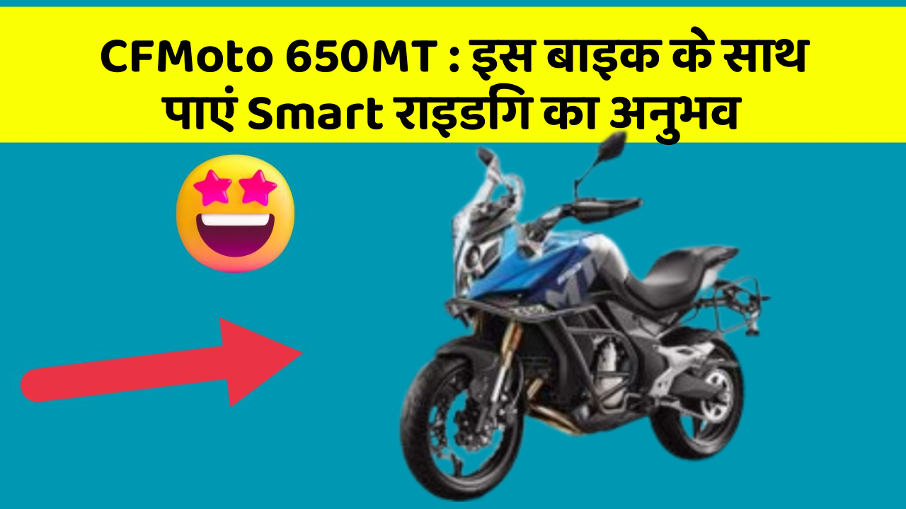 CFMoto 650MT: इस बाइक के साथ पाएं Smart राइडिंग का अनुभव