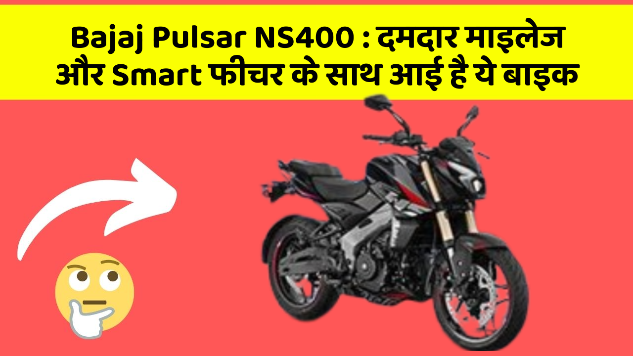 Bajaj Pulsar NS400 : दमदार माइलेज और Smart फीचर के साथ आई है ये बाइक