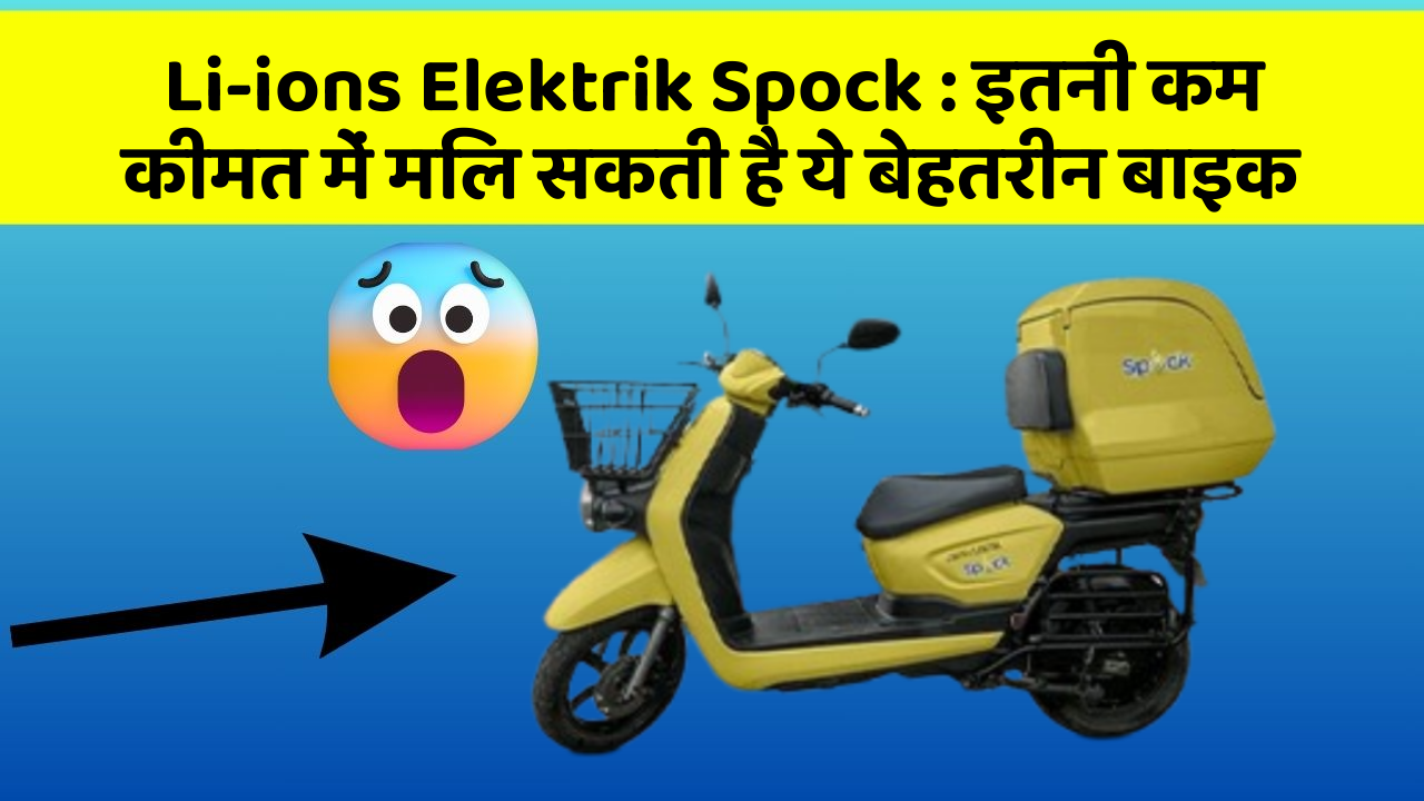 Li-ions Elektrik Spock: इतनी कम कीमत में मिल सकती है ये बेहतरीन बाइक