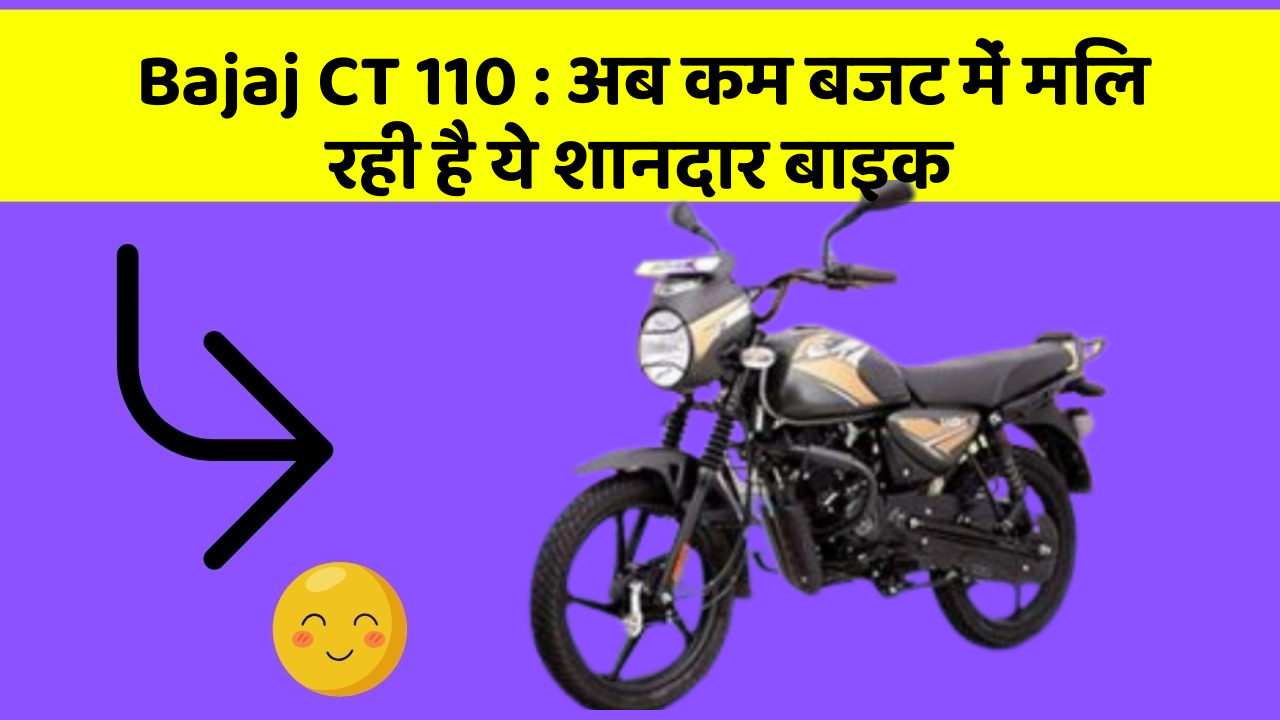 Bajaj CT 110 : अब कम बजट में मिल रही है ये शानदार बाइक