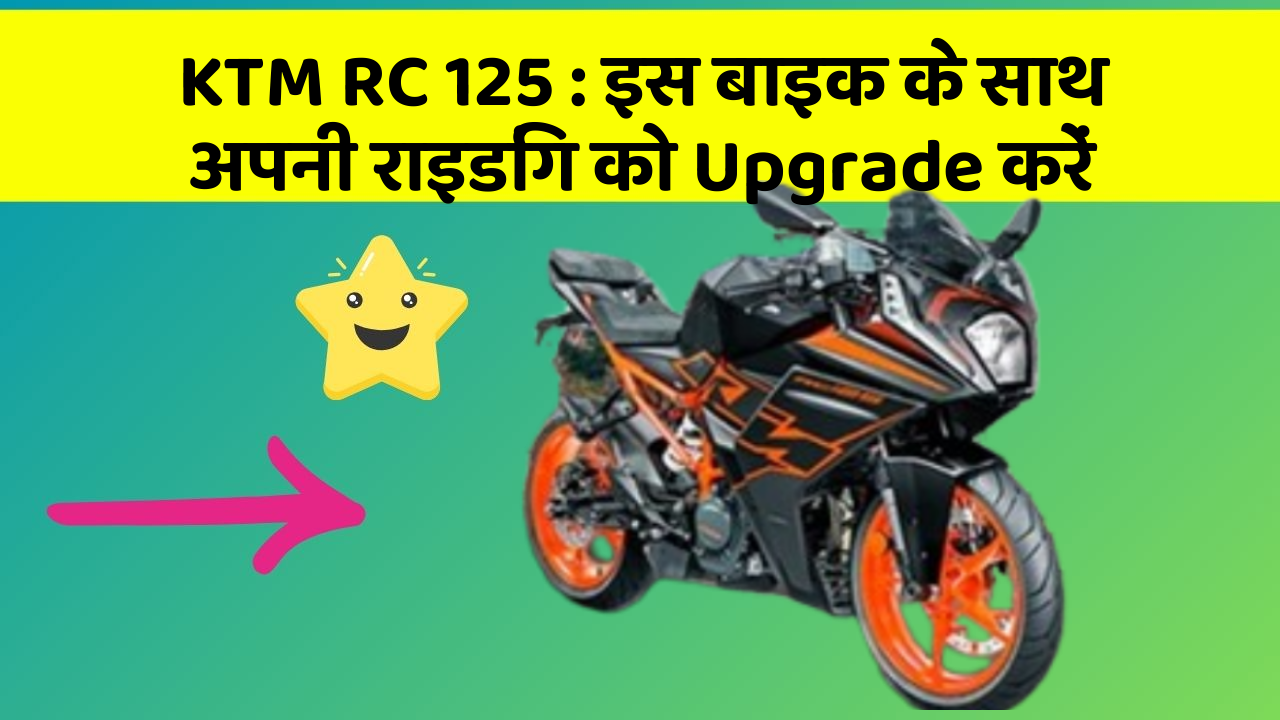 KTM RC 125 : इस बाइक के साथ अपनी राइडिंग को Upgrade करें