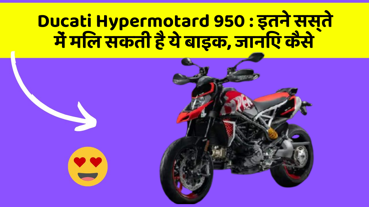 Ducati Hypermotard 950 : इतने सस्ते में मिल सकती है ये बाइक, जानिए कैसे