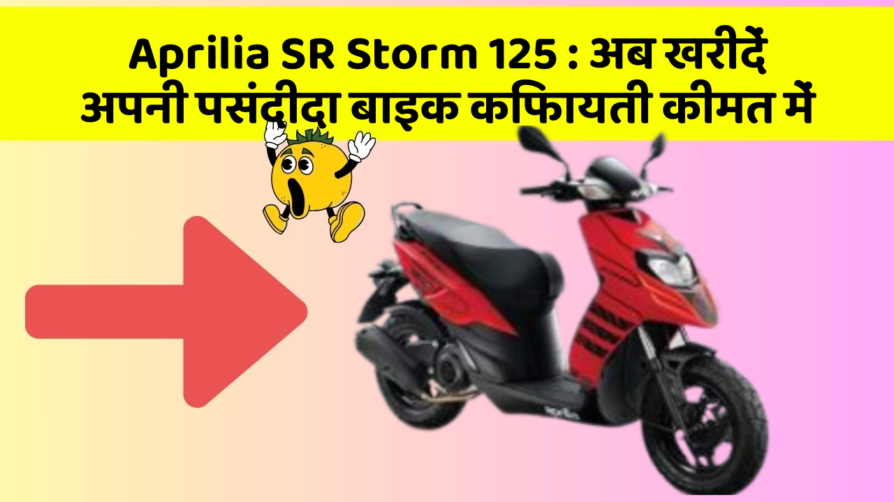 Aprilia SR Storm 125 : अब खरीदें अपनी पसंदीदा बाइक किफायती कीमत में