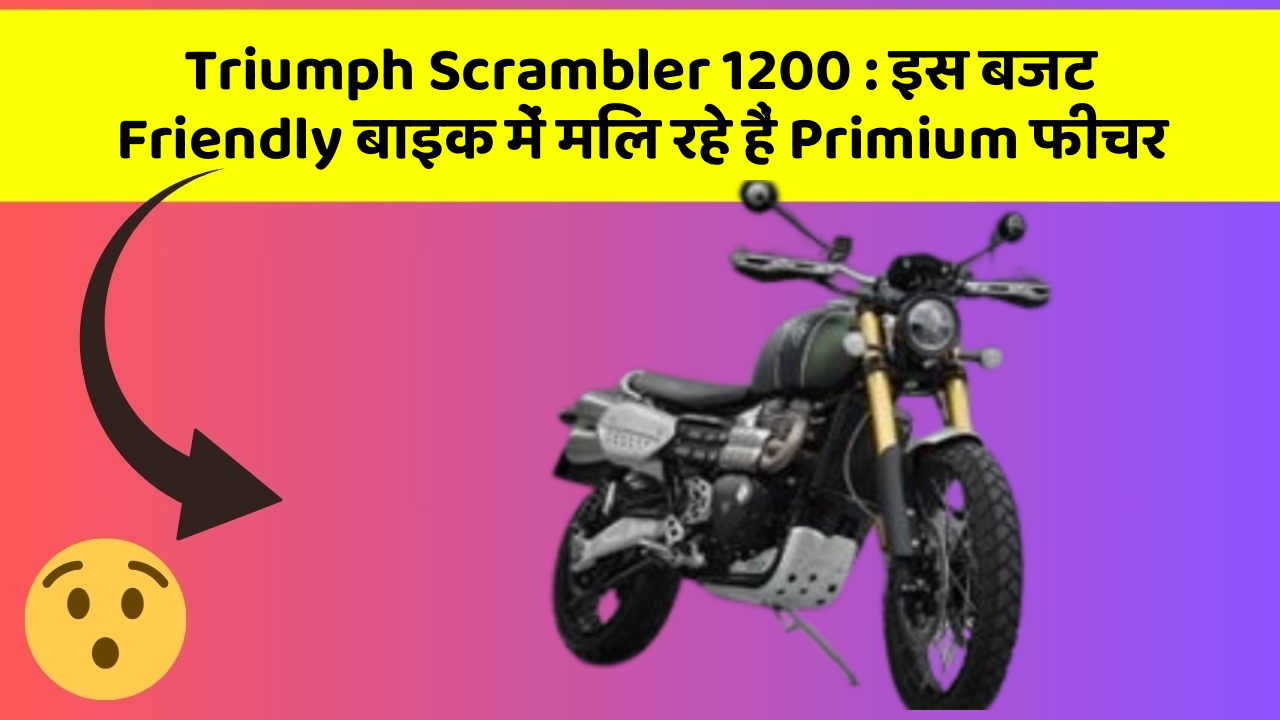Triumph Scrambler 1200 : इस बजट Friendly बाइक में मिल रहे हैं Primium फीचर