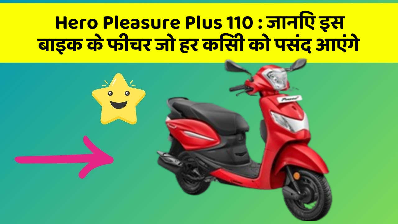 Hero Pleasure Plus 110 : जानिए इस बाइक के फीचर जो हर किसी को पसंद आएंगे