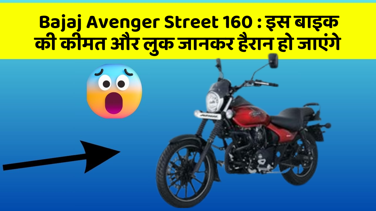 Bajaj Avenger Street 160 : इस बाइक की कीमत और लुक जानकर हैरान हो जाएंगे