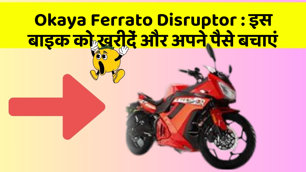 Okaya Ferrato Disruptor : इस बाइक को खरीदें और अपने पैसे बचाएं