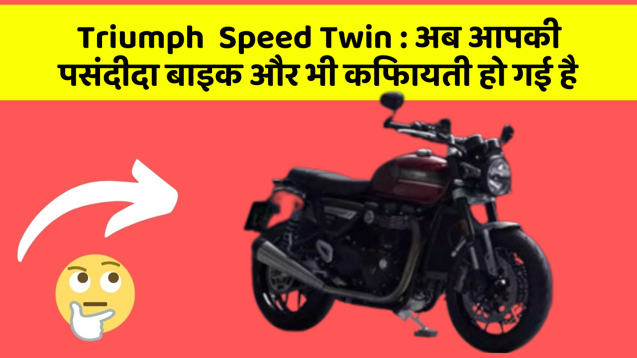 Triumph  Speed Twin : अब आपकी पसंदीदा बाइक और भी किफायती हो गई है