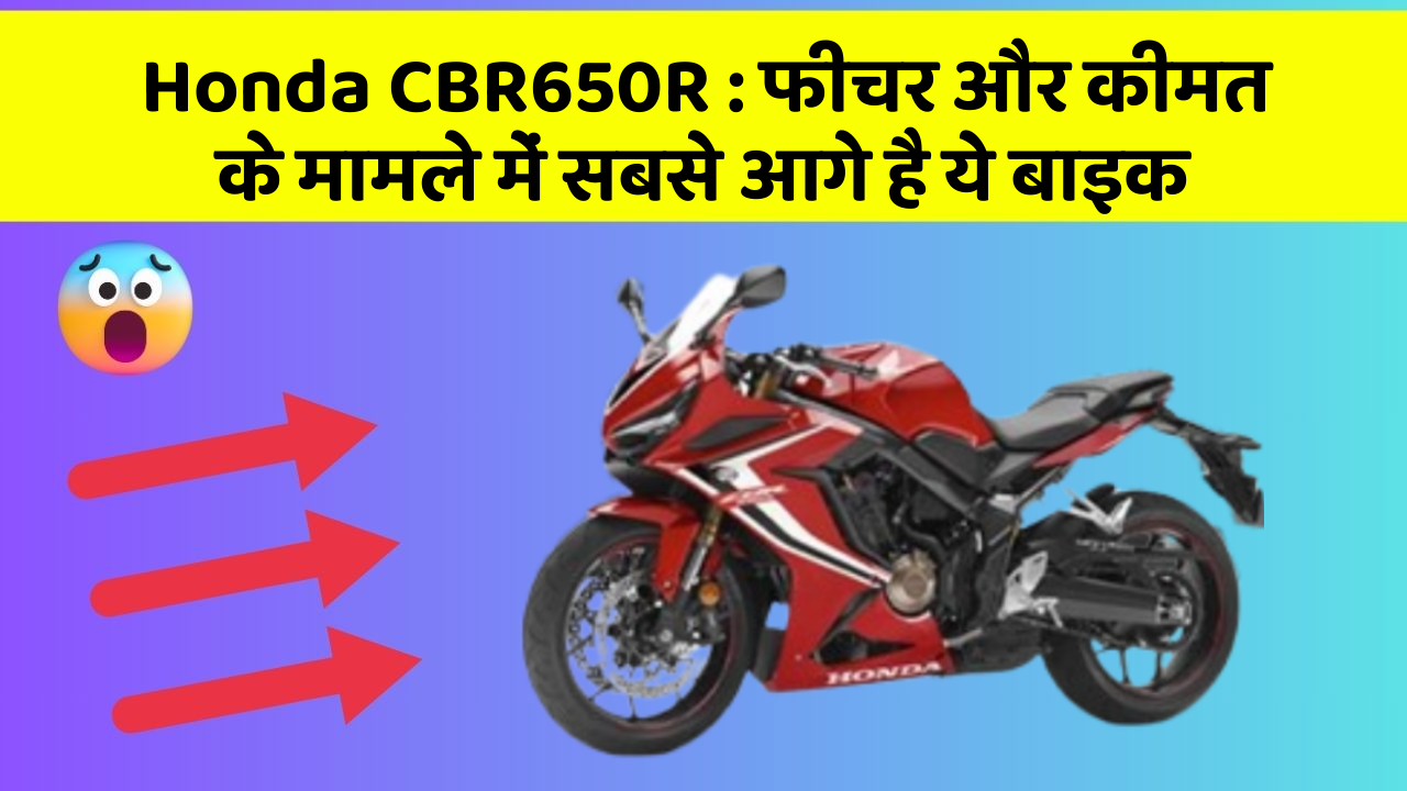 Honda CBR650R: फीचर और कीमत के मामले में सबसे आगे है ये बाइक