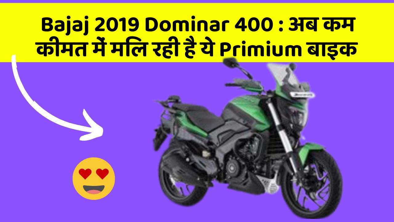 Bajaj 2019 Dominar 400 : अब कम कीमत में मिल रही है ये Primium बाइक