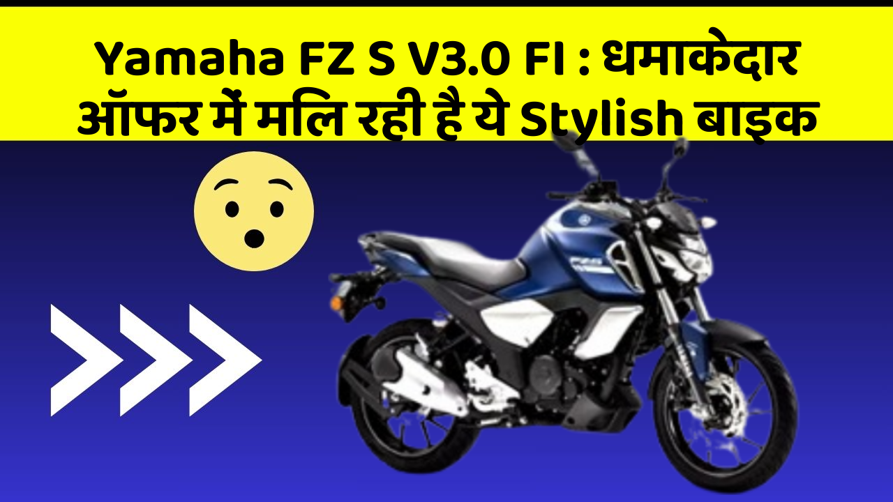 Yamaha FZ S V3.0 FI: धमाकेदार ऑफर में मिल रही है ये Stylish बाइक