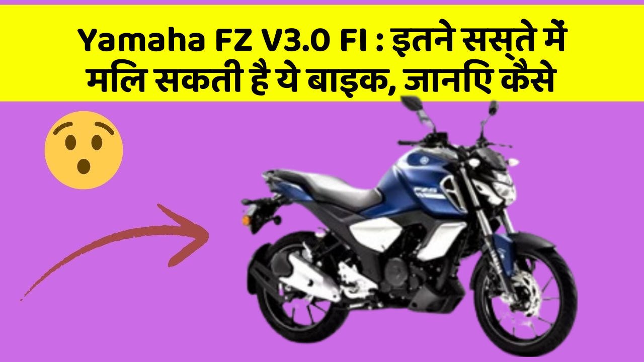 Yamaha FZ V3.0 FI : इतने सस्ते में मिल सकती है ये बाइक, जानिए कैसे