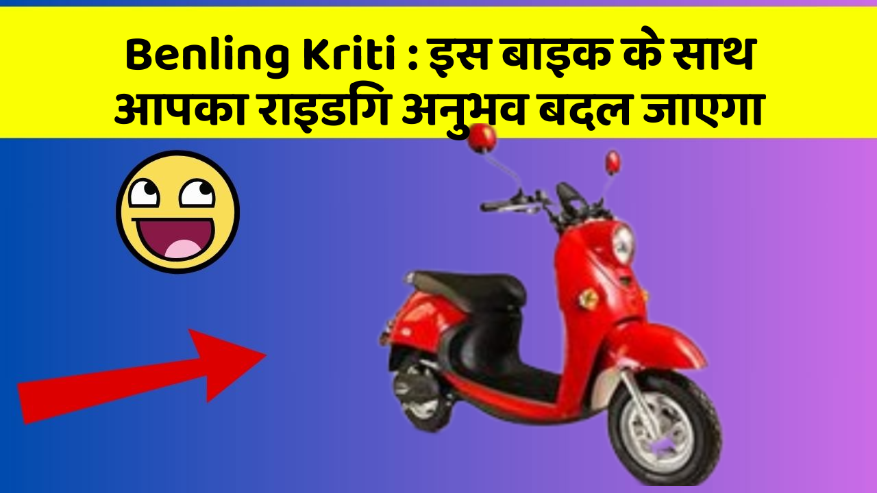 Benling Kriti : इस बाइक के साथ आपका राइडिंग अनुभव बदल जाएगा