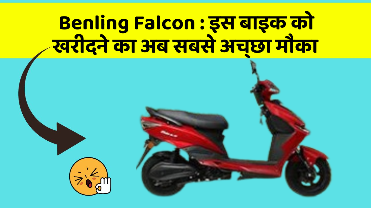 Benling Falcon : इस बाइक को खरीदने का अब सबसे अच्छा मौका