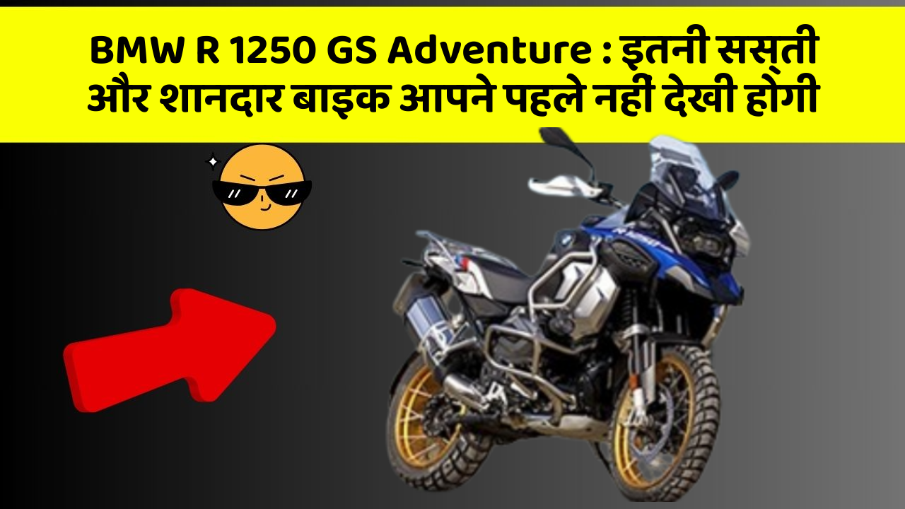 BMW R 1250 GS Adventure : इतनी सस्ती और शानदार बाइक आपने पहले नहीं देखी होगी
