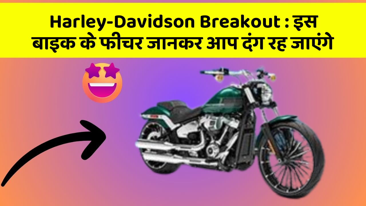 Harley-Davidson Breakout: इस बाइक के फीचर जानकर आप दंग रह जाएंगे