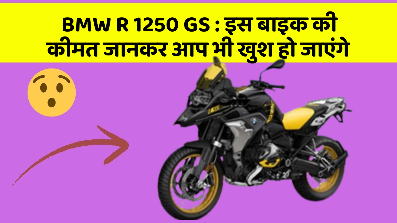 BMW R 1250 GS : इस बाइक की कीमत जानकर आप भी खुश हो जाएंगे