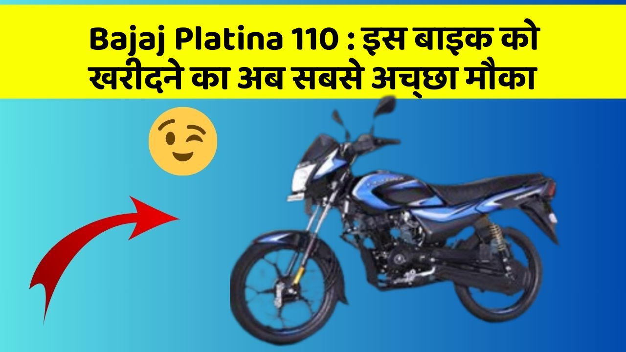 Bajaj Platina 110 : इस बाइक को खरीदने का अब सबसे अच्छा मौका