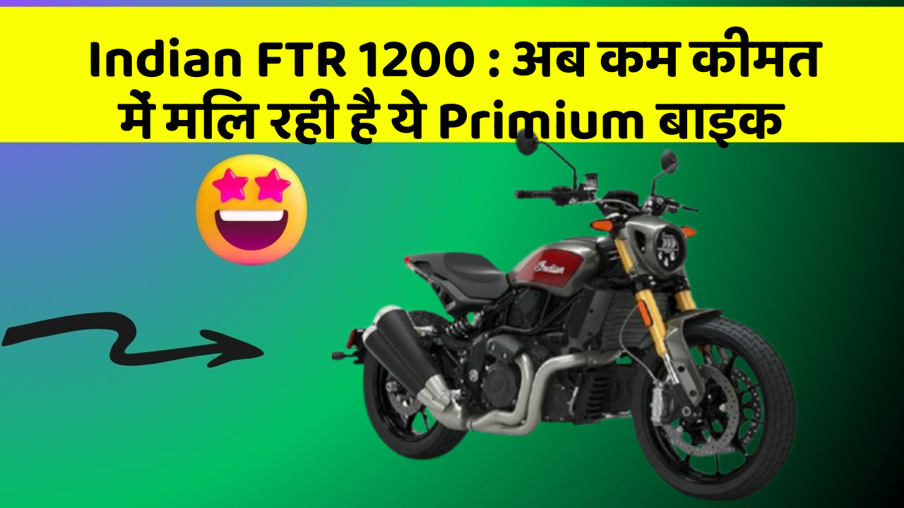 Indian FTR 1200 : अब कम कीमत में मिल रही है ये Primium बाइक