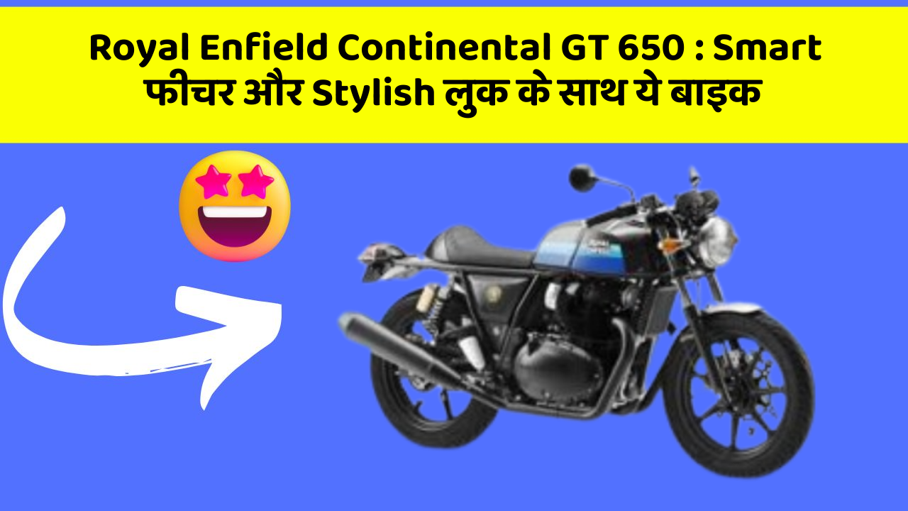 Royal Enfield Continental GT 650: Smart फीचर और Stylish लुक के साथ ये बाइक