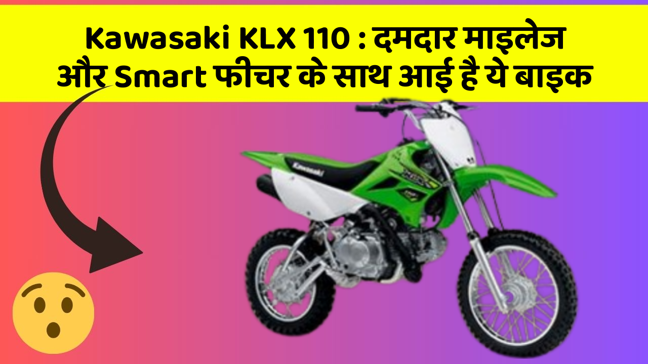 Kawasaki KLX 110 : दमदार माइलेज और Smart फीचर के साथ आई है ये बाइक