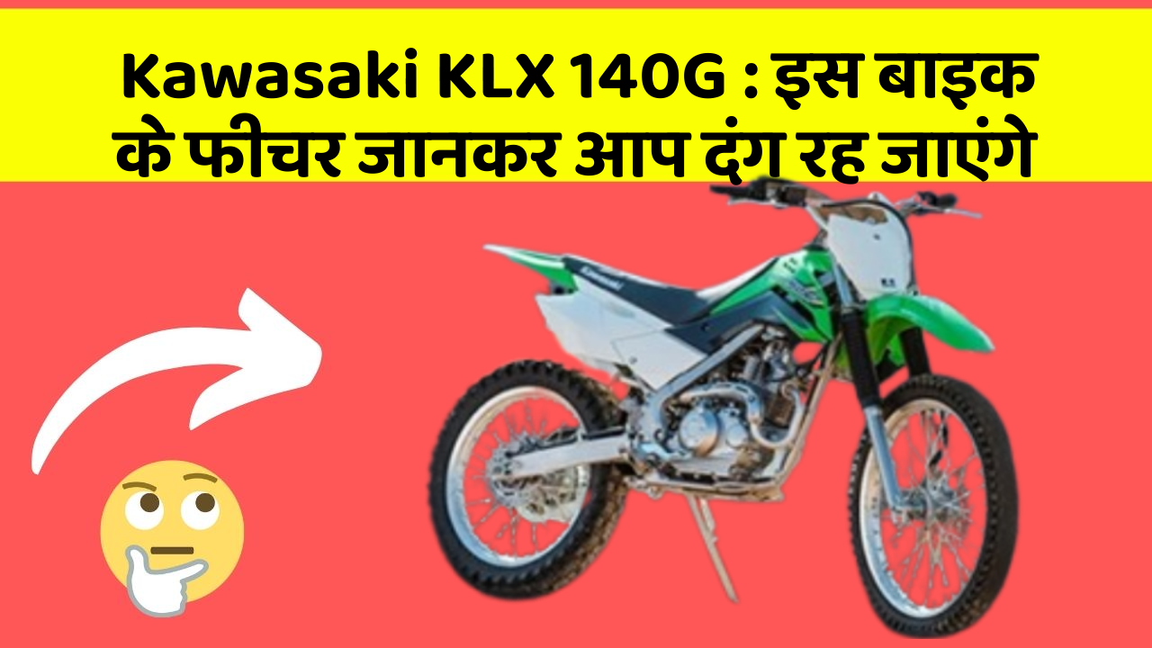 Kawasaki KLX 140G: इस बाइक के फीचर जानकर आप दंग रह जाएंगे