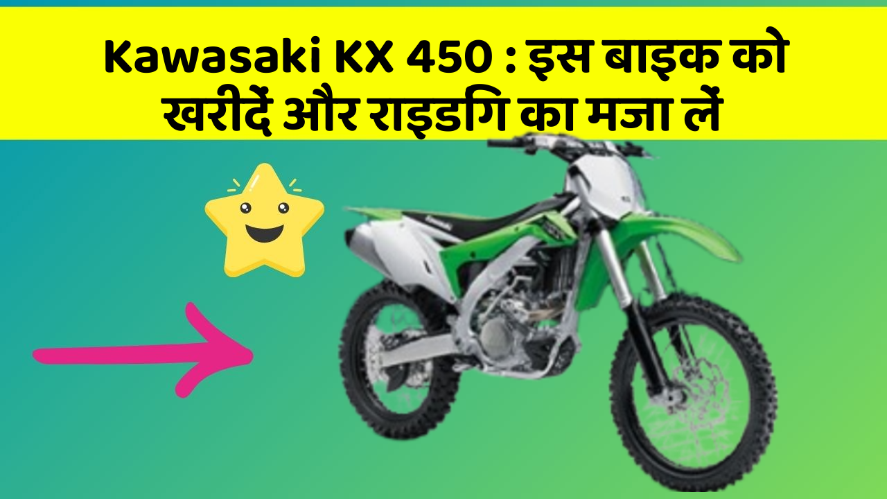 Kawasaki KX 450 : इस बाइक को खरीदें और राइडिंग का मजा लें