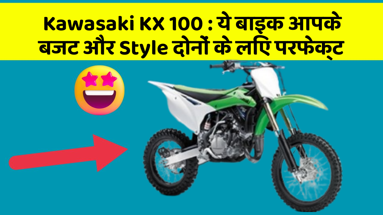 Kawasaki KX 100: ये बाइक आपके बजट और Style दोनों के लिए परफेक्ट