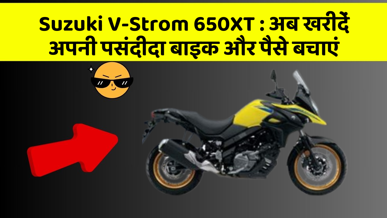 Suzuki V-Strom 650XT : अब खरीदें अपनी पसंदीदा बाइक और पैसे बचाएं