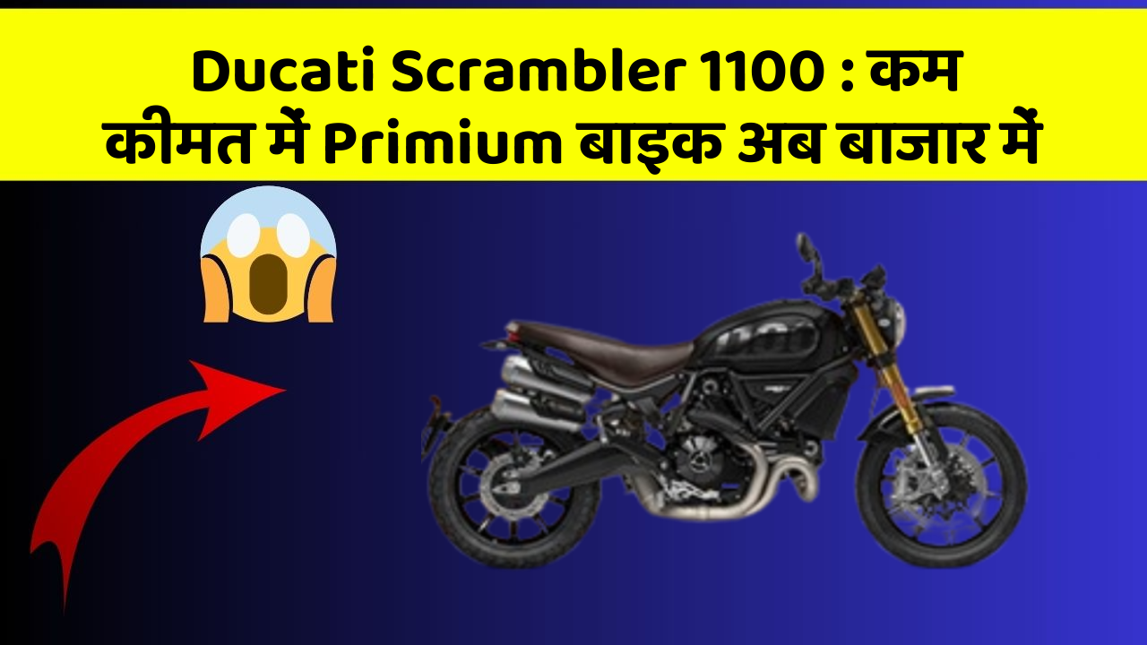 Ducati Scrambler 1100 : कम कीमत में Primium बाइक अब बाजार में