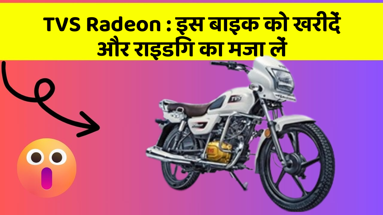 TVS Radeon: इस बाइक को खरीदें और राइडिंग का मजा लें