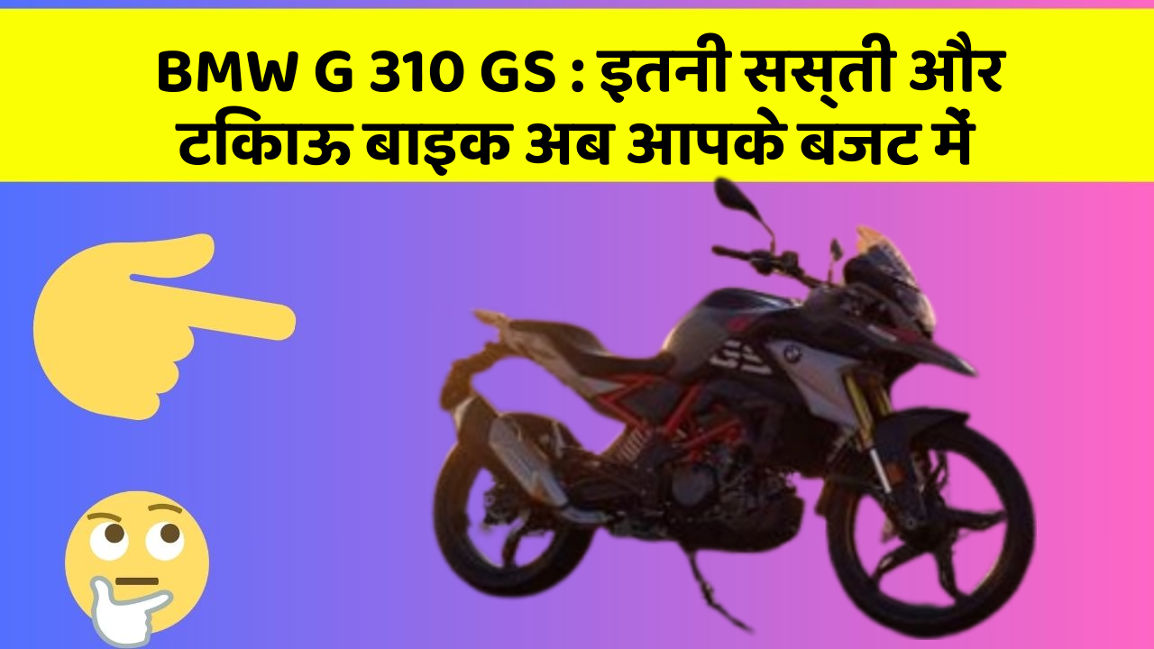 BMW G 310 GS : इतनी सस्ती और टिकाऊ बाइक अब आपके बजट में