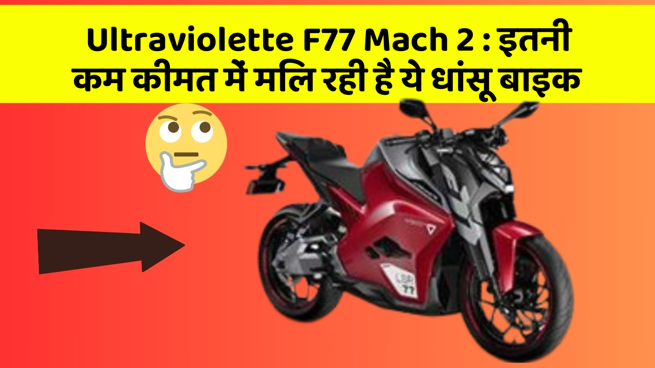 Ultraviolette F77 Mach 2: इतनी कम कीमत में मिल रही है ये धांसू बाइक