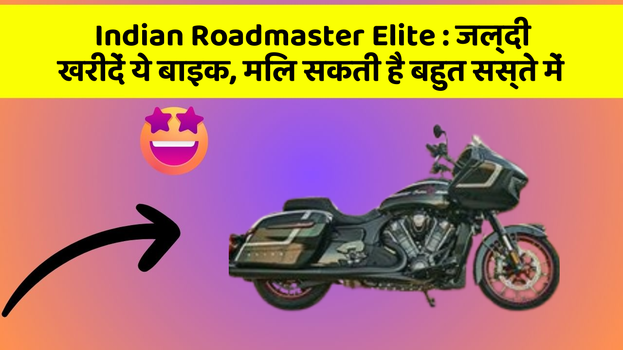Indian Roadmaster Elite : जल्दी खरीदें ये बाइक, मिल सकती है बहुत सस्ते में