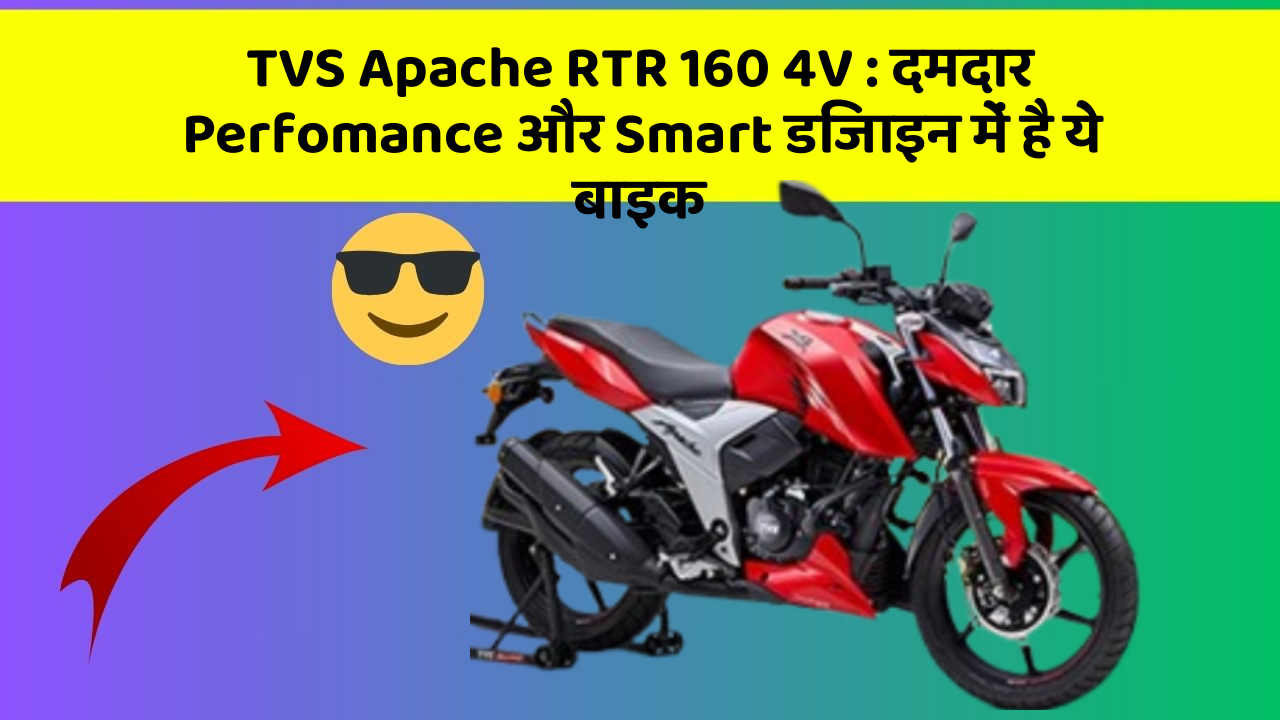 TVS Apache RTR 160 4V : दमदार Perfomance और Smart डिजाइन में है ये बाइक