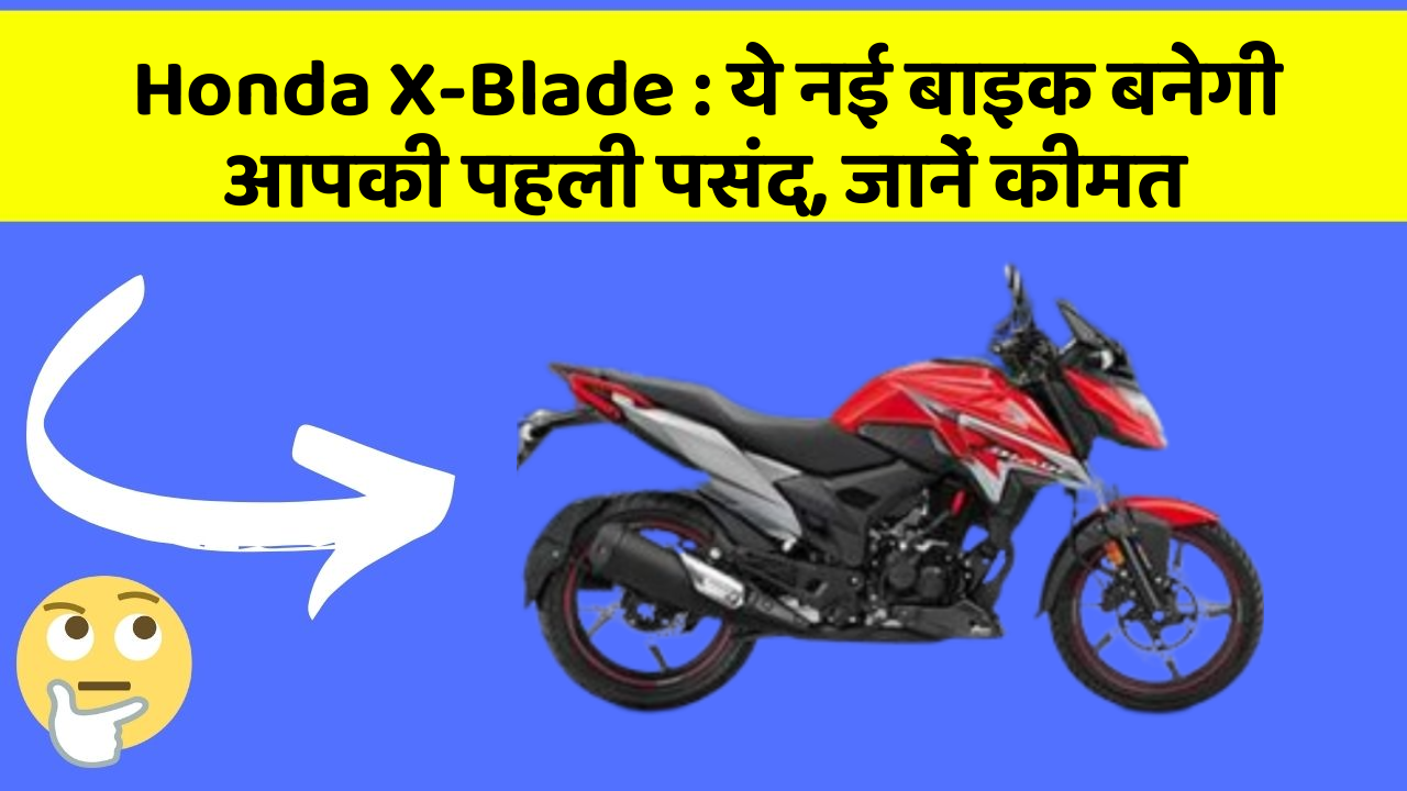 Honda X-Blade: ये नई बाइक बनेगी आपकी पहली पसंद, जानें कीमत
