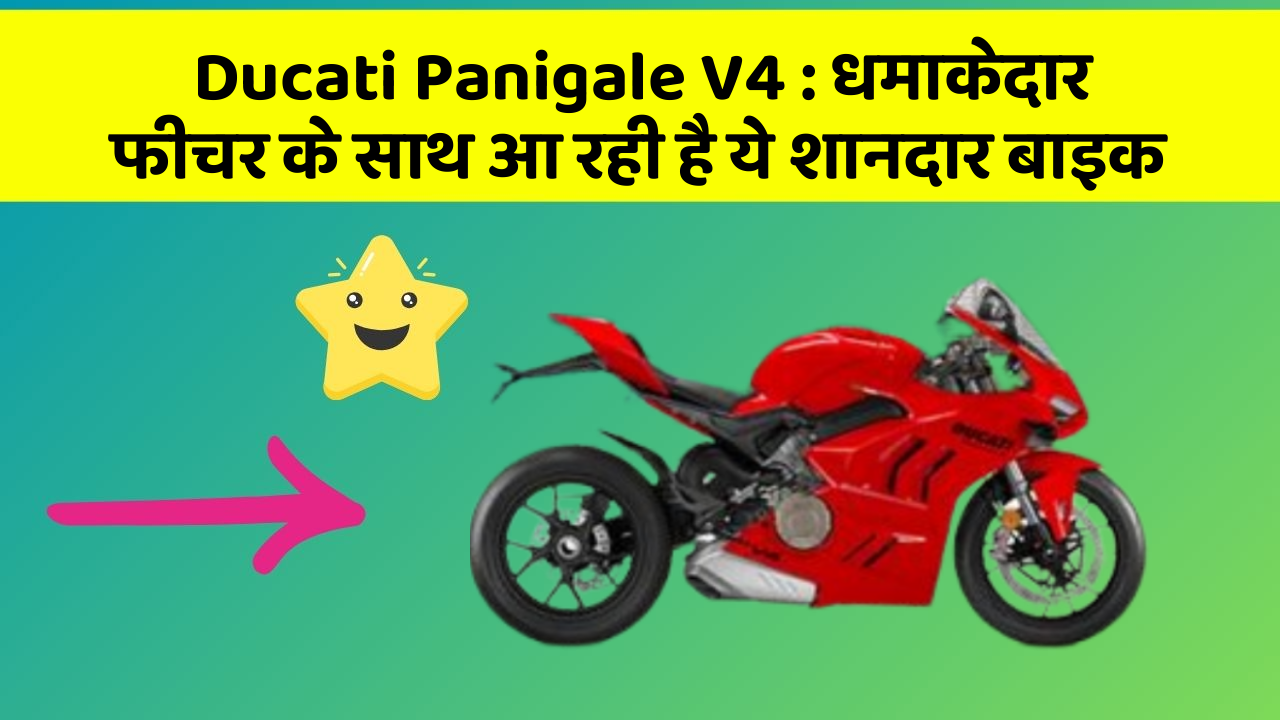 Ducati Panigale V4 : धमाकेदार फीचर के साथ आ रही है ये शानदार बाइक