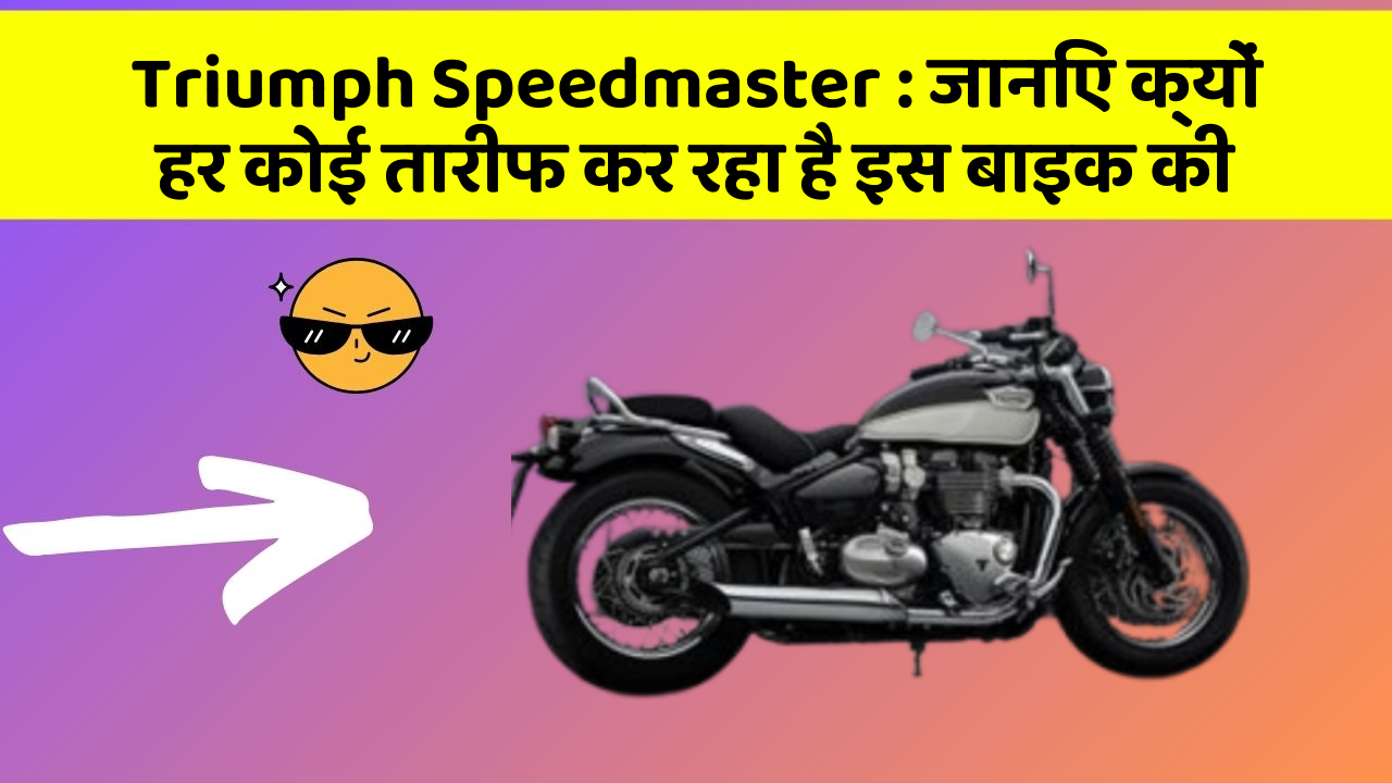 Triumph Speedmaster : जानिए क्यों हर कोई तारीफ कर रहा है इस बाइक की