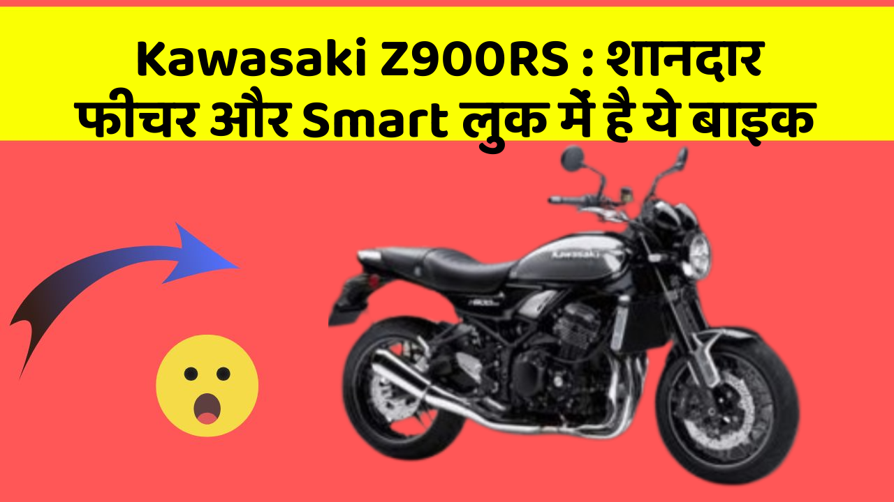 Kawasaki Z900RS : शानदार फीचर और Smart लुक में है ये बाइक